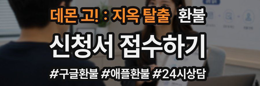 데몬 고! : 지옥 탈출 환불