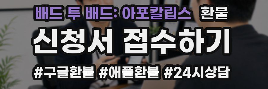배드 투 배드: 아포칼립스 환불