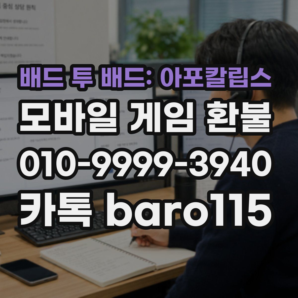 배드 투 배드: 아포칼립스 환불