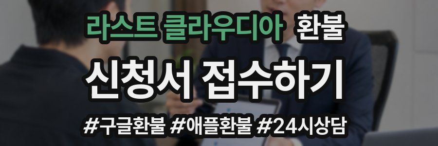 라스트 클라우디아 환불