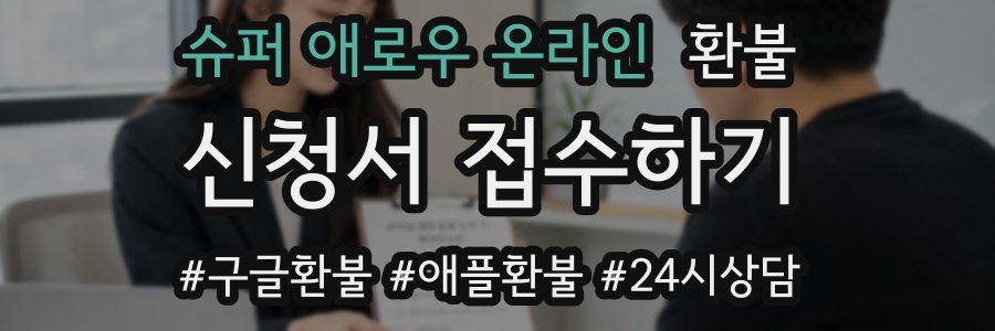 슈퍼 애로우 온라인 환불