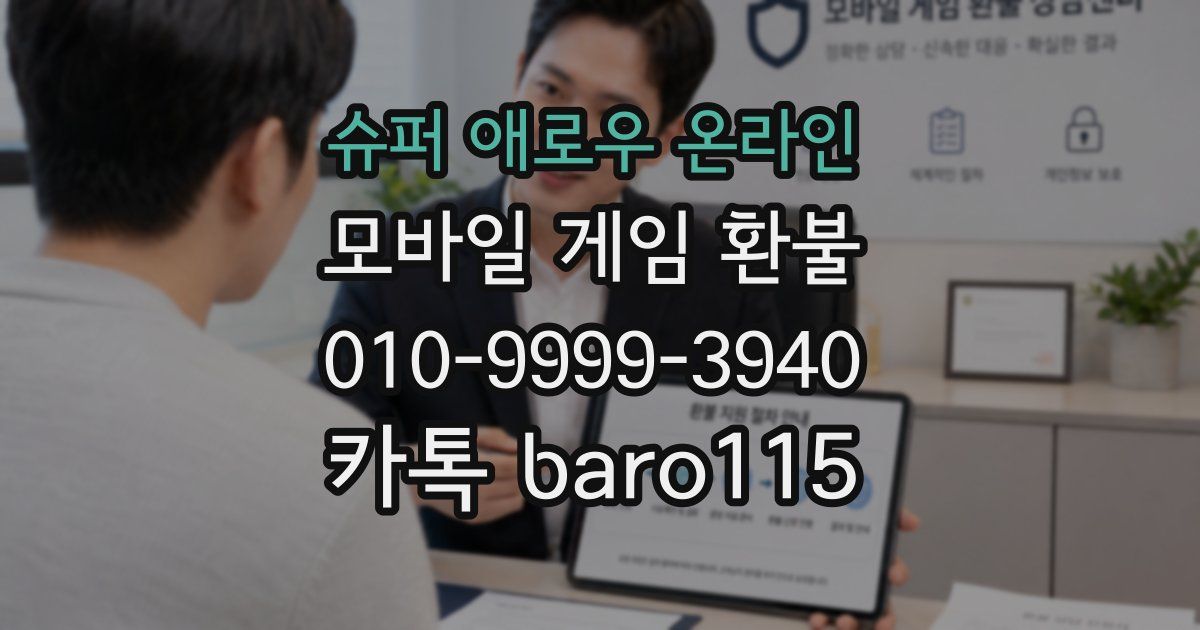 슈퍼 애로우 온라인 환불