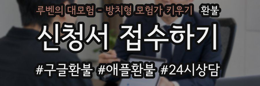 루벤의 대모험 - 방치형 모험가 키우기 환불