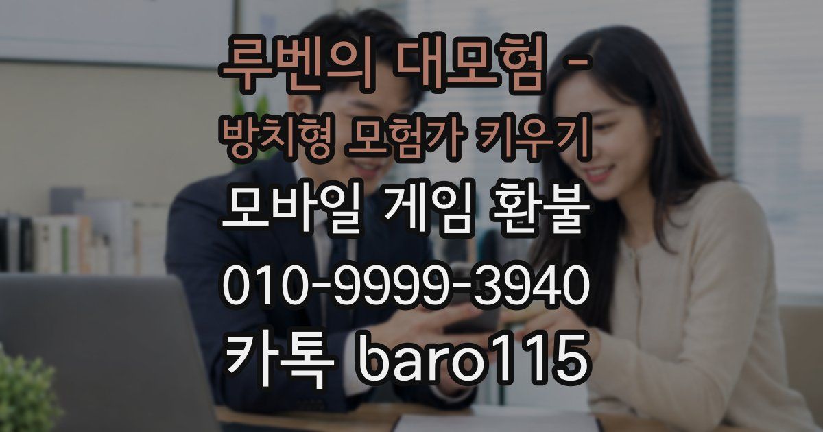 루벤의 대모험 - 방치형 모험가 키우기 환불