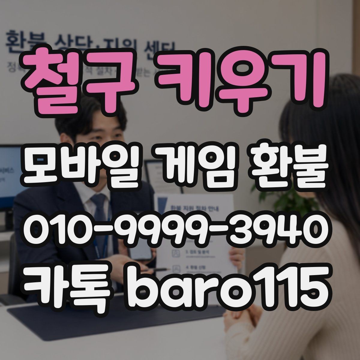철구 키우기 환불 상담 가능한 결제 유형을 구분하는 방법