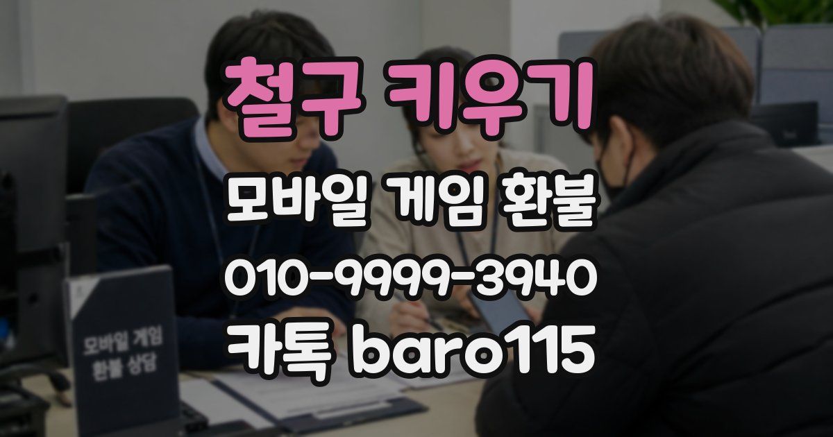 철구 키우기 환불