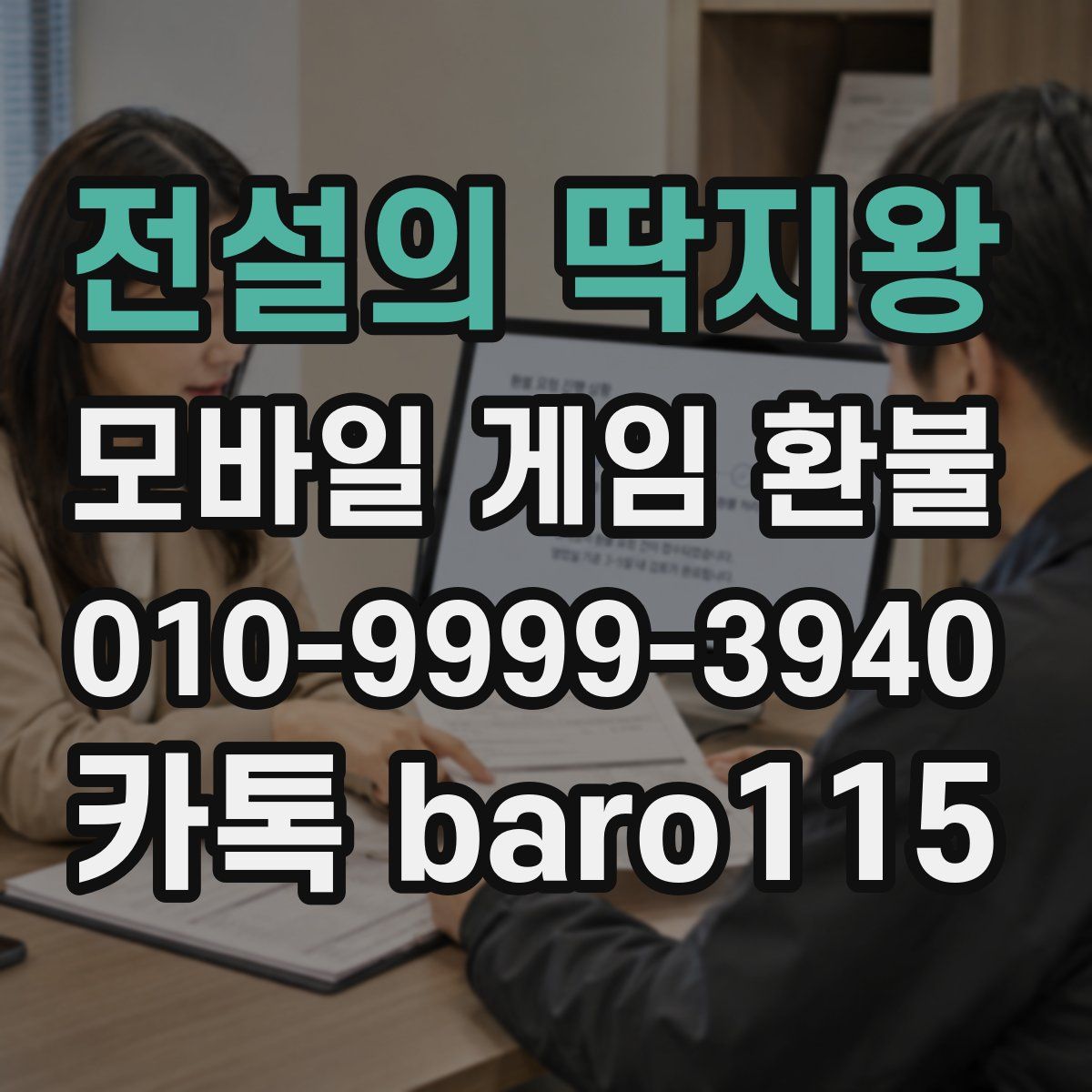 전설의 딱지왕 환불