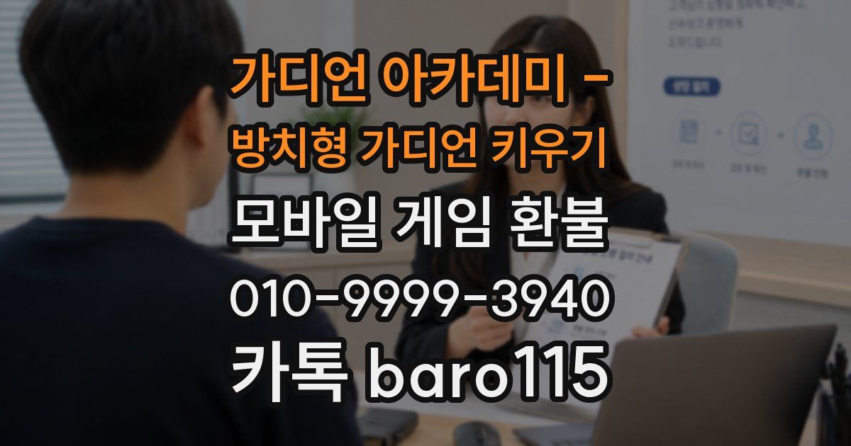 가디언 아카데미 - 방치형 가디언 키우기 환불