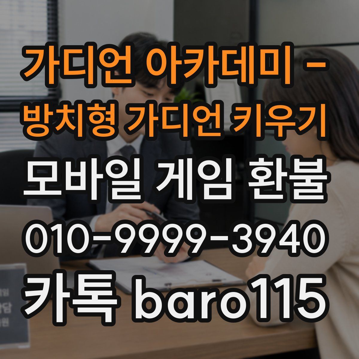 가디언 아카데미 - 방치형 가디언 키우기 환불