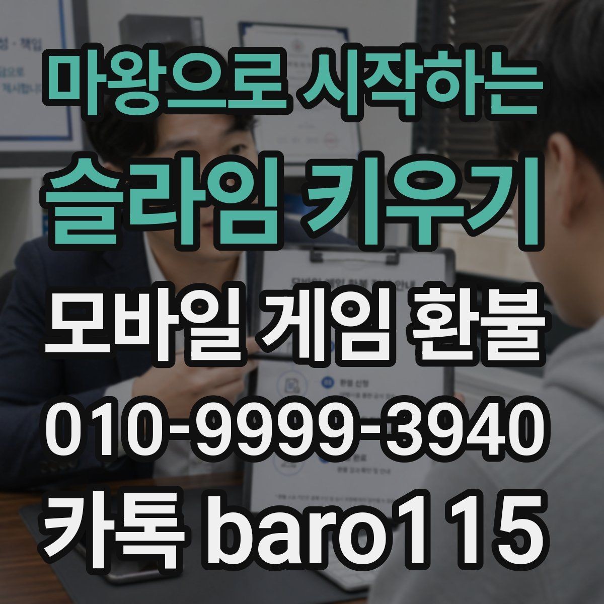마왕으로 시작하는 슬라임 키우기 환불 상담에 필요한 결제 증빙 모으기