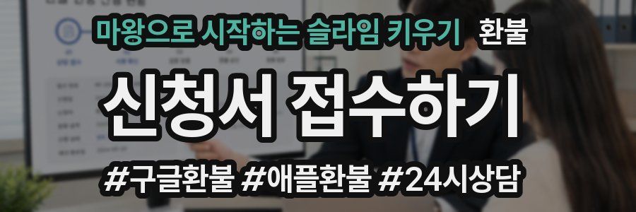 마왕으로 시작하는 슬라임 키우기 환불