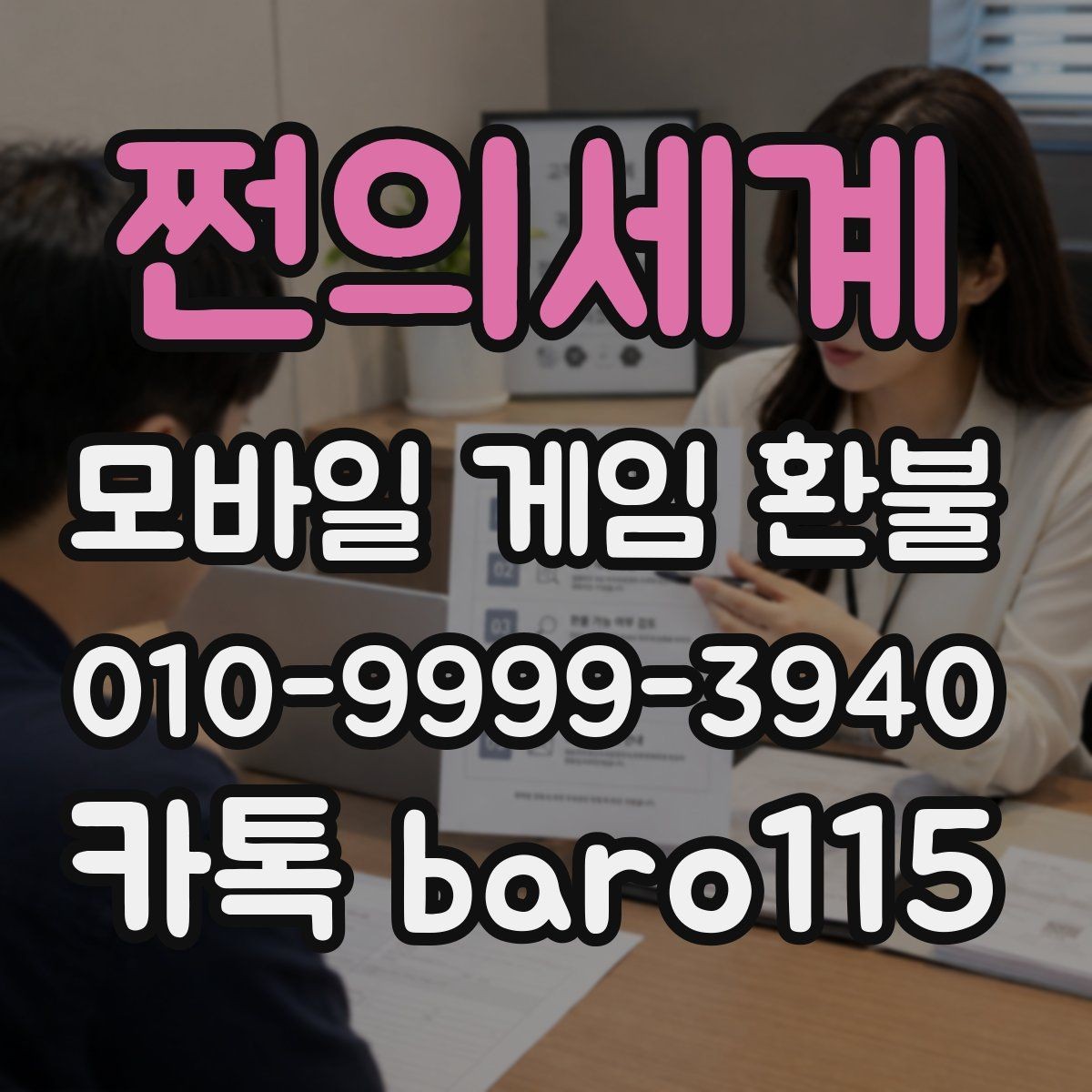 쩐의세계 환불 결제 상태와 청구 내역이 다를 때 확인할 점