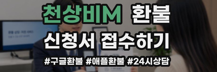 천상비M 환불