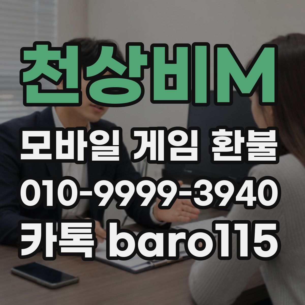 천상비M 환불
