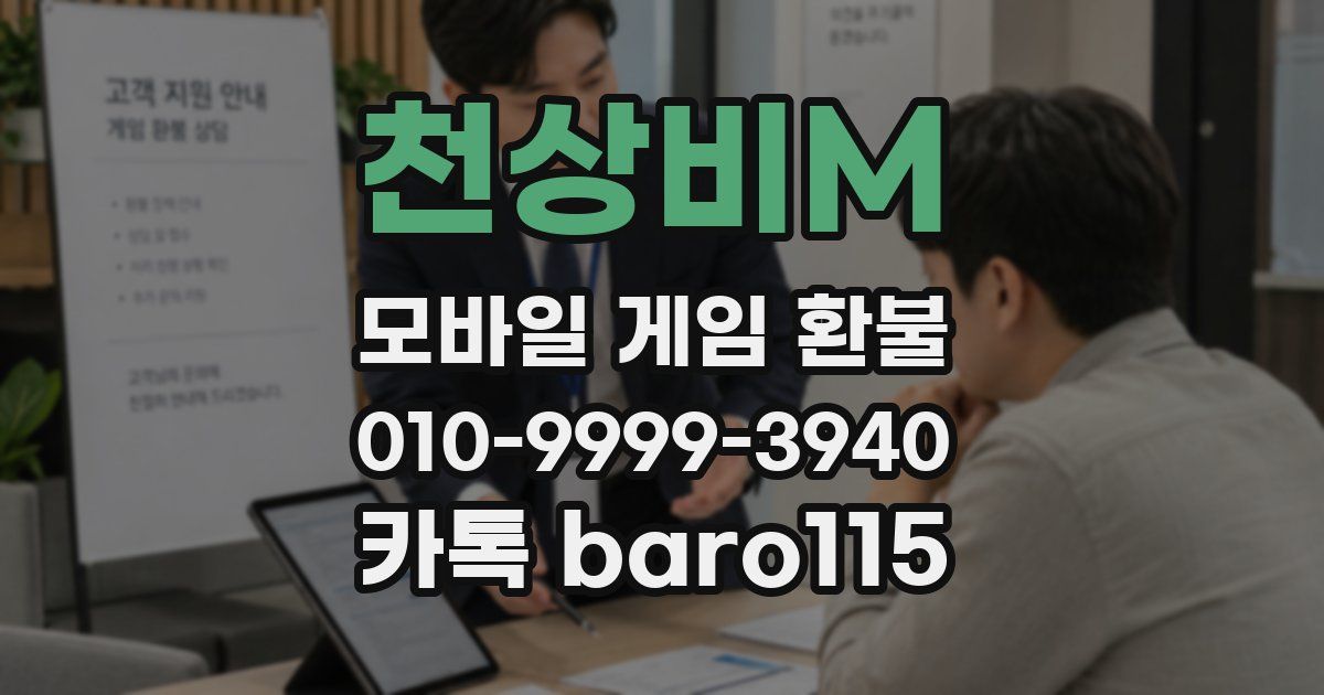 천상비M 환불