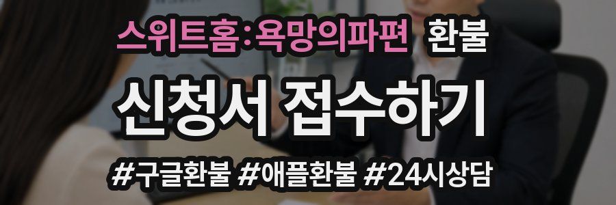 스위트홈:욕망의파편 환불