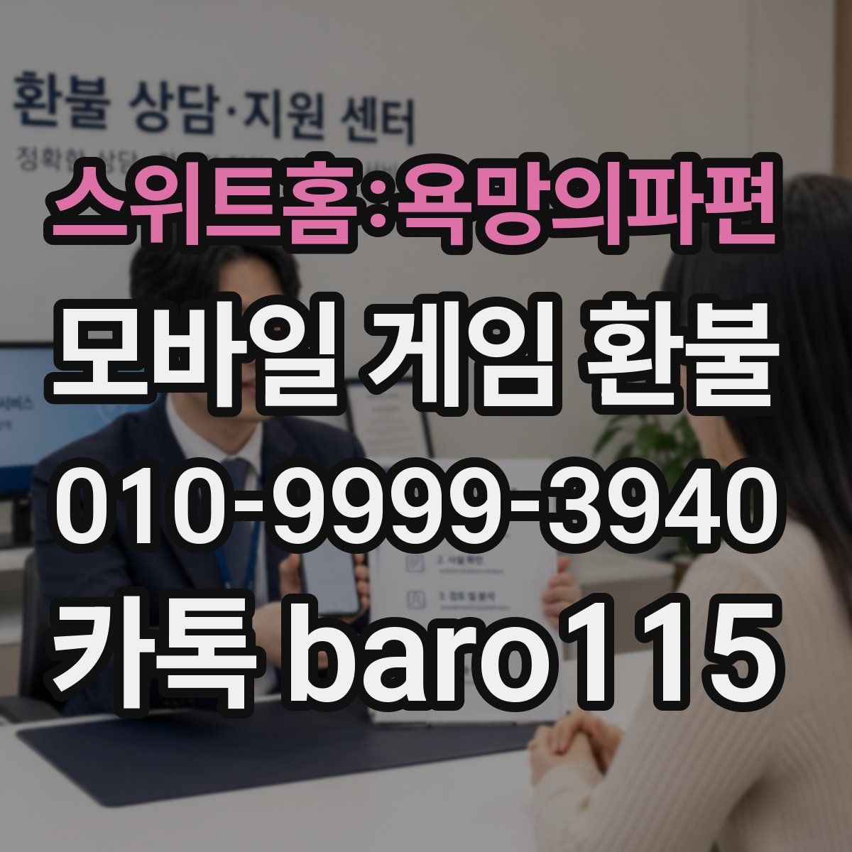 스위트홈:욕망의파편 환불