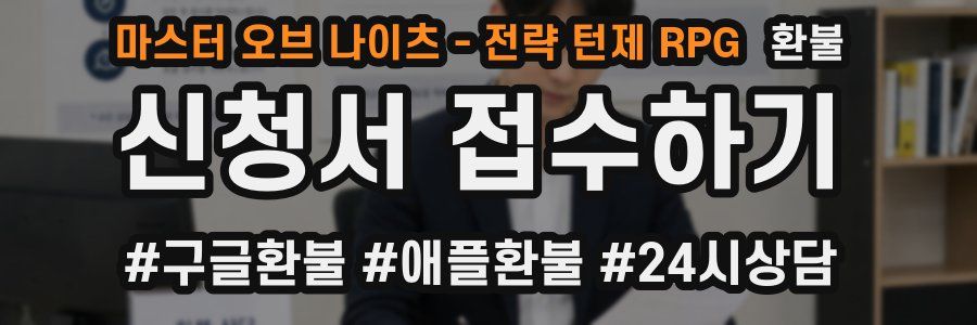 마스터 오브 나이츠 - 전략 턴제 RPG 환불