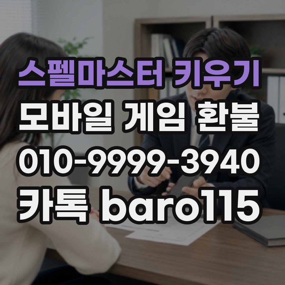 스펠마스터 키우기 환불