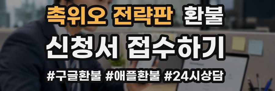 촉위오 전략판 환불