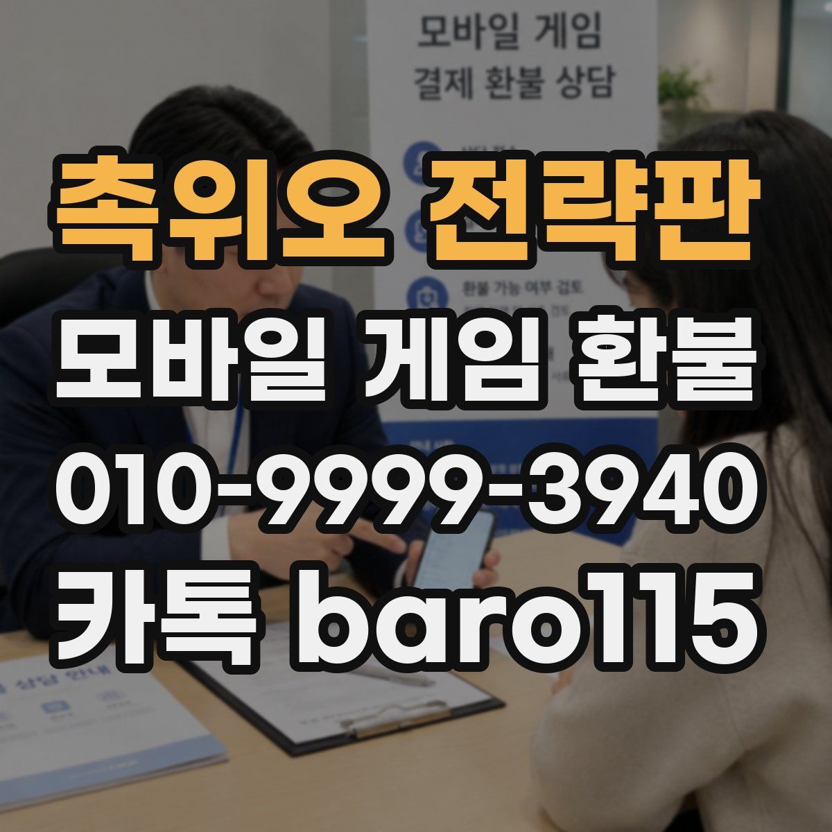 촉위오 전략판 환불