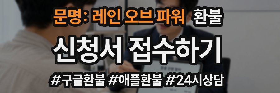 문명: 레인 오브 파워 환불