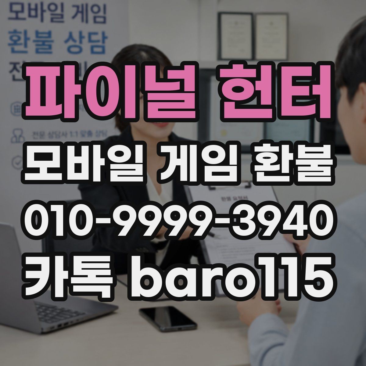 파이널 헌터 환불 플랫폼마다 달라지는 청구 내역 확인 기준