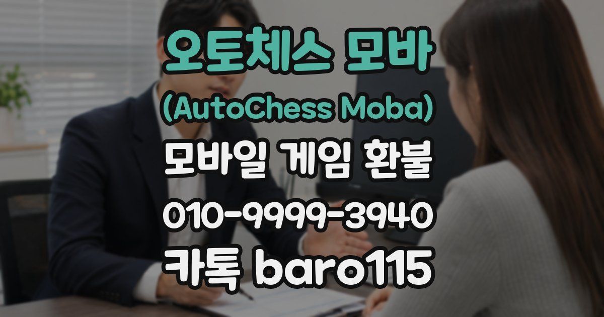 오토체스 모바 (AutoChess Moba) 환불