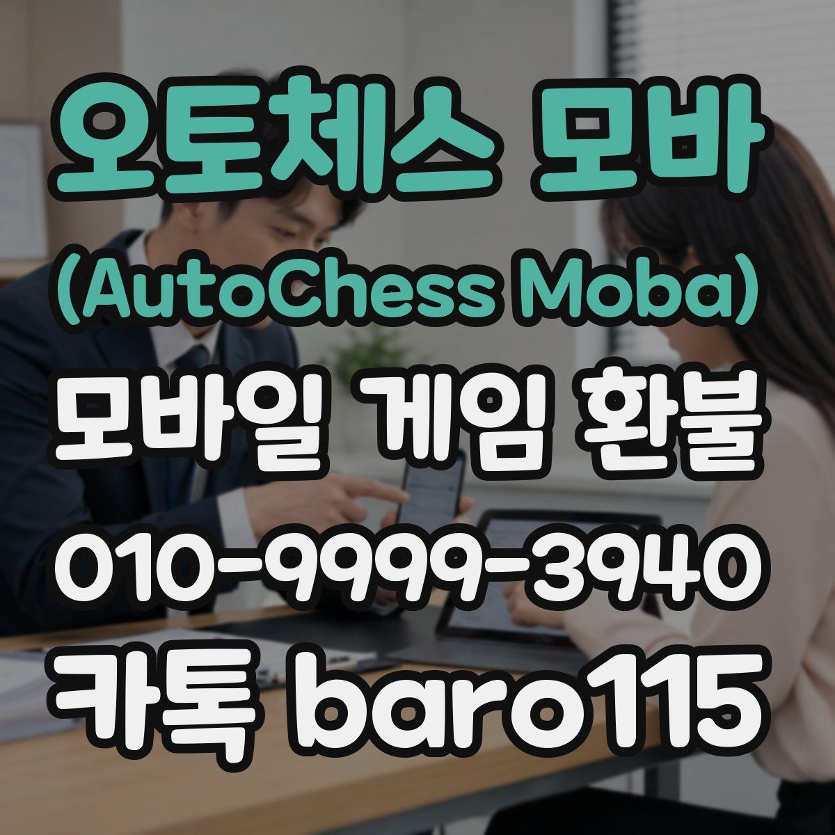 오토체스 모바 (AutoChess Moba) 환불