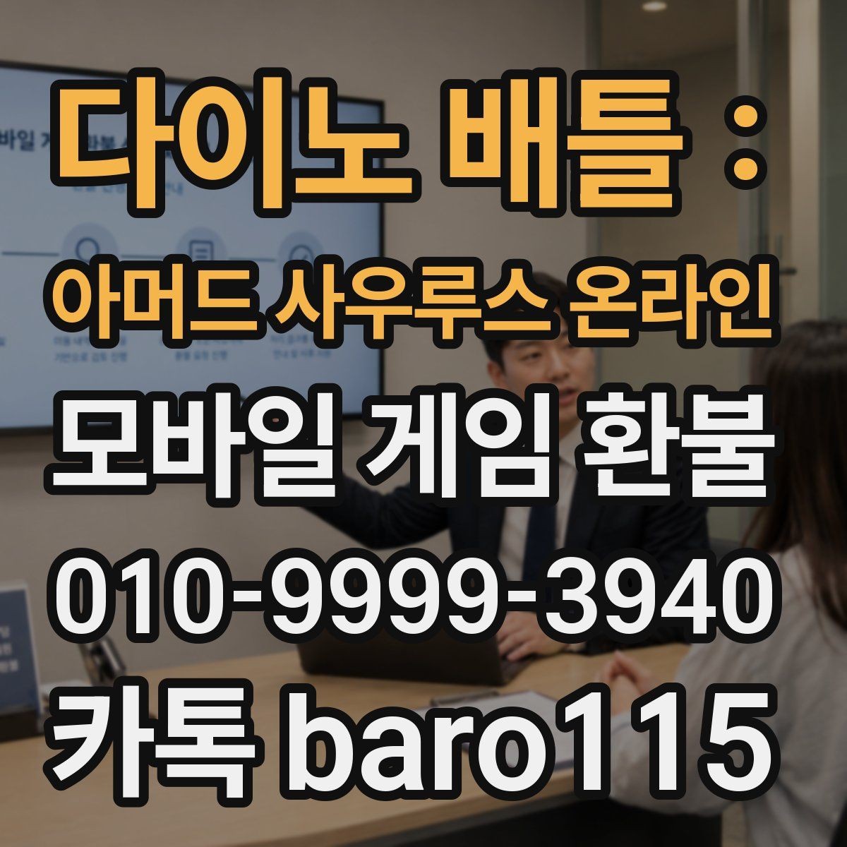 다이노 배틀 : 아머드 사우루스 온라인 환불 플랫폼마다 달라지는 청구 내역 확인 기준