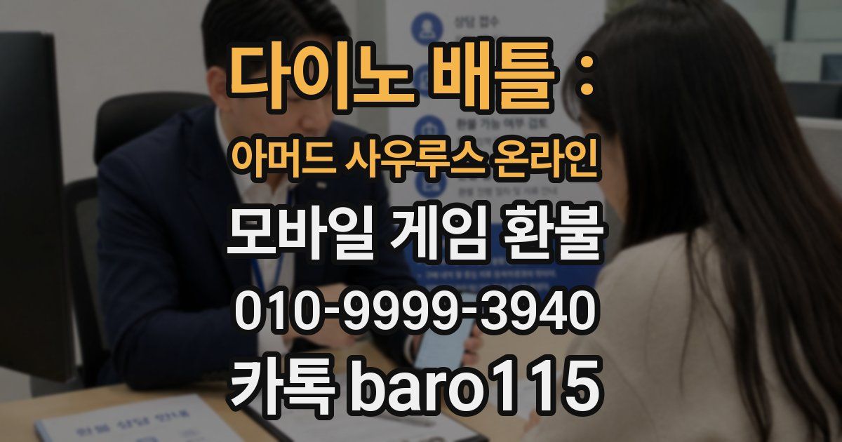 다이노 배틀 : 아머드 사우루스 온라인 환불