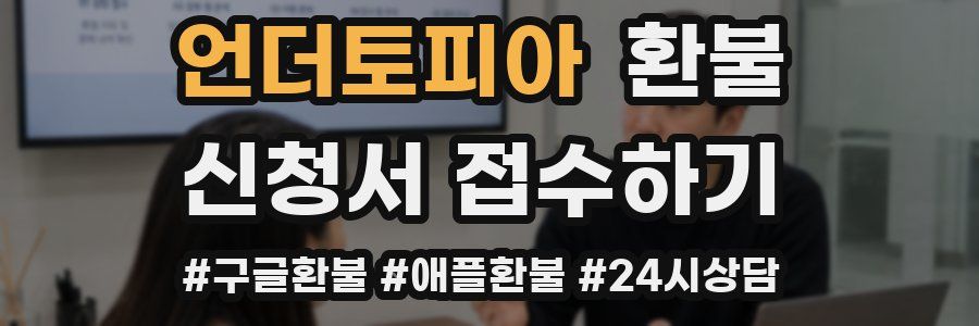 언더토피아 환불