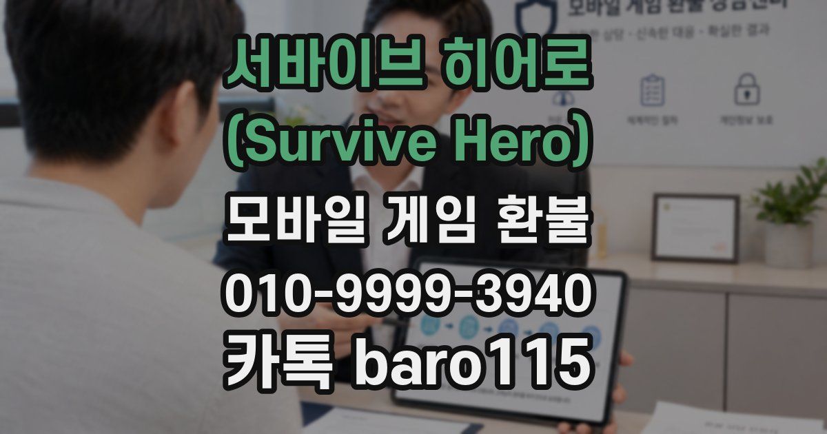 서바이브 히어로 (Survive Hero) 환불