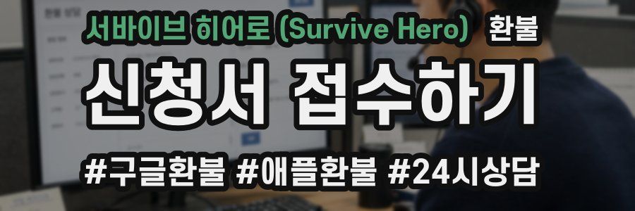 서바이브 히어로 (Survive Hero) 환불