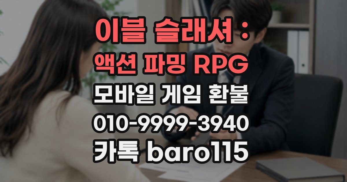 이블 슬래셔 : 액션 파밍 RPG 환불