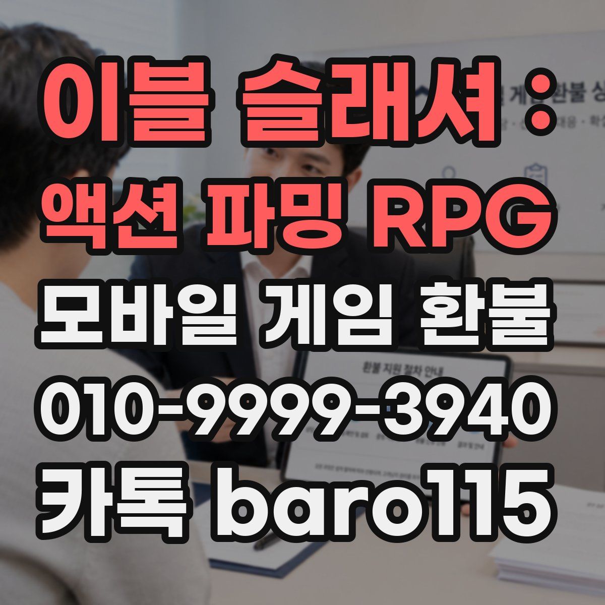 이블 슬래셔 : 액션 파밍 RPG 환불
