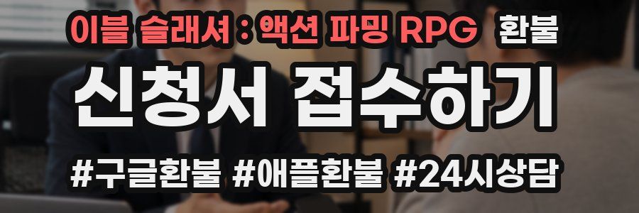 이블 슬래셔 : 액션 파밍 RPG 환불
