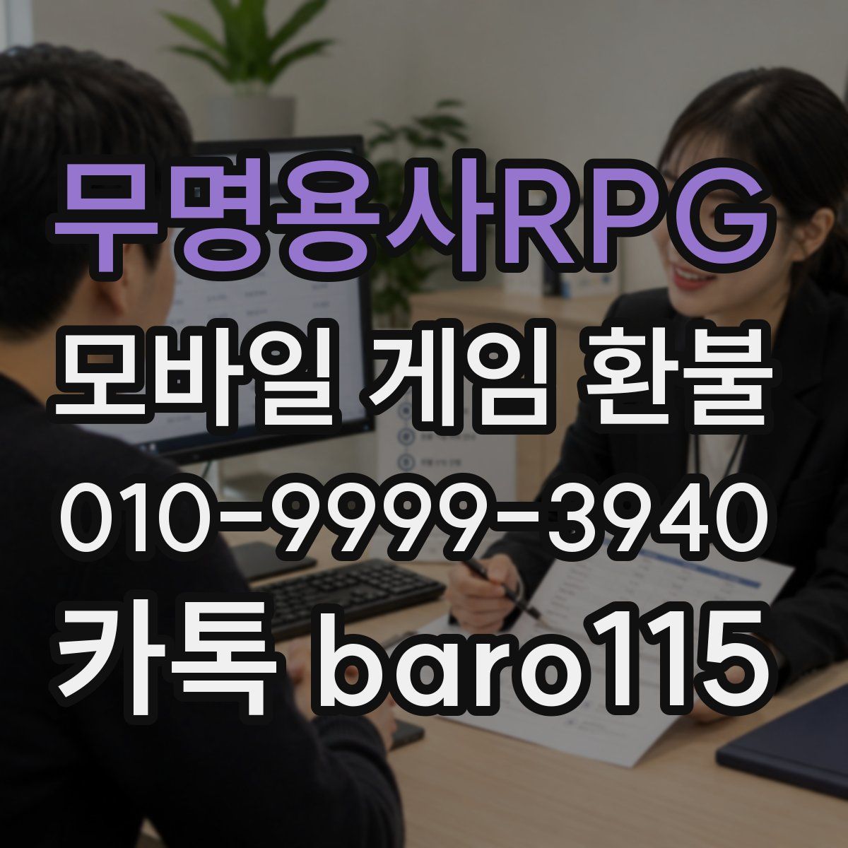 무명용사RPG 환불