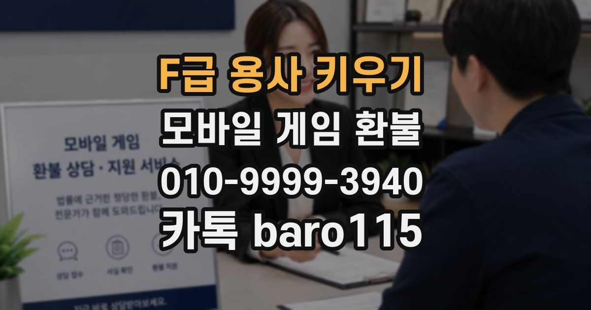 F급 용사 키우기 환불