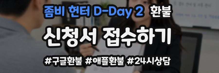 좀비 헌터 D-Day 2 환불