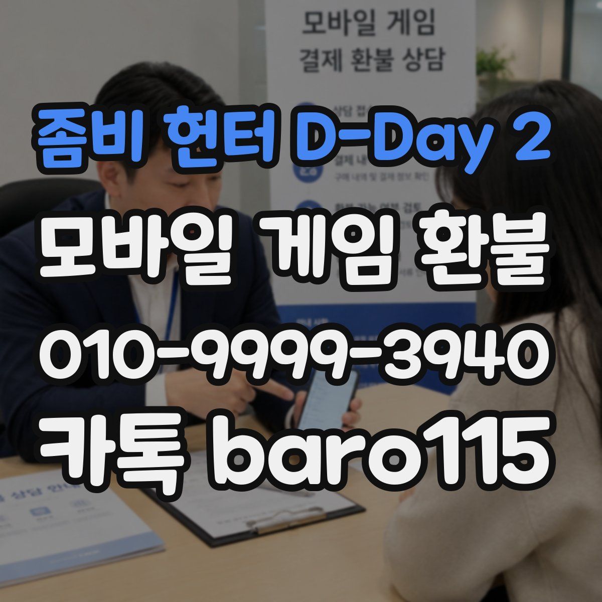 좀비 헌터 D-Day 2 환불