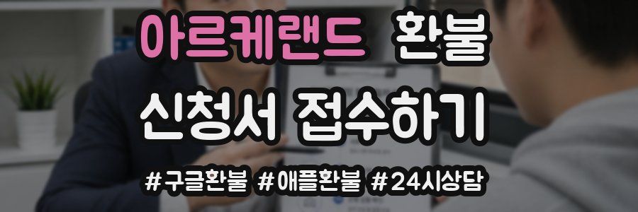 아르케랜드 환불