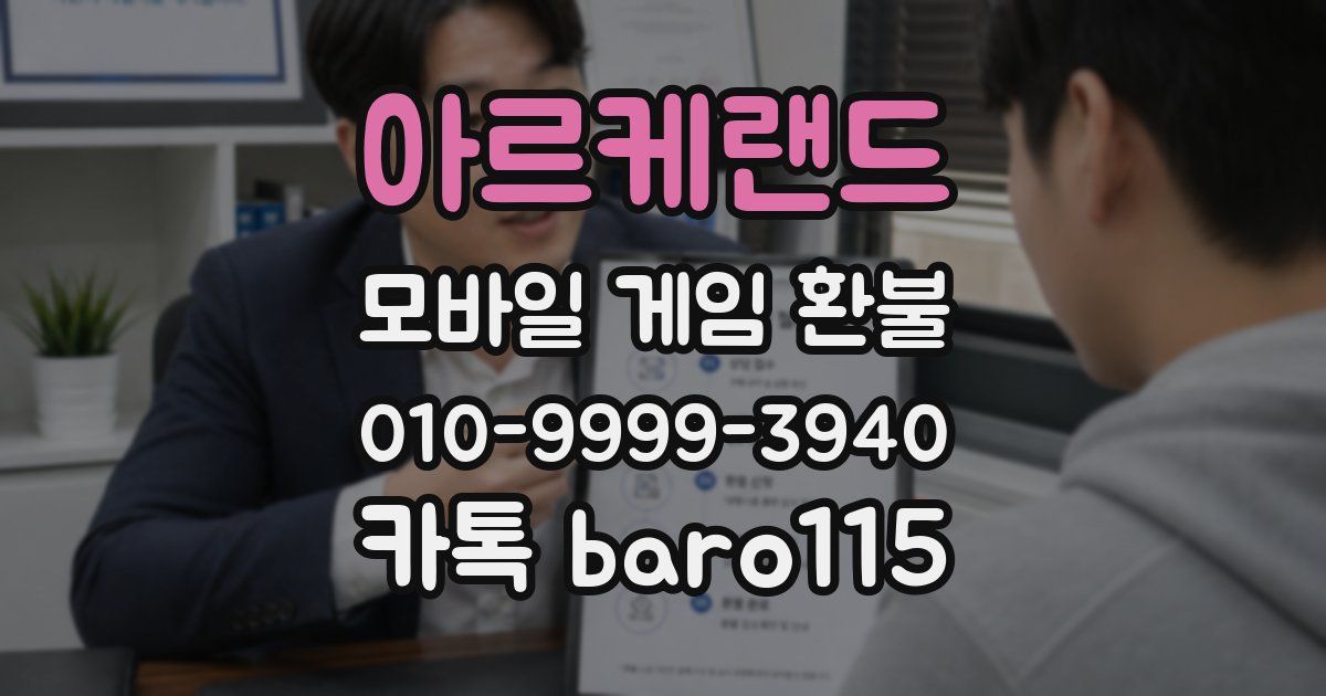 아르케랜드 환불