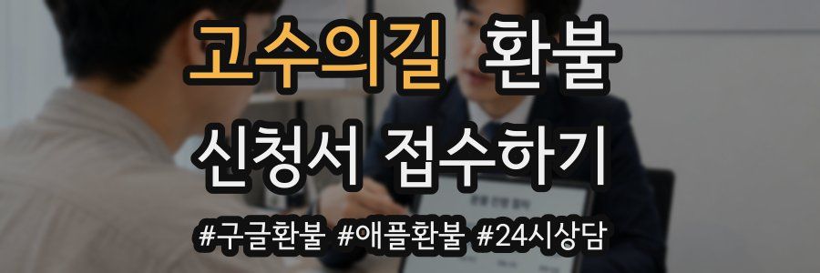 고수의길 환불