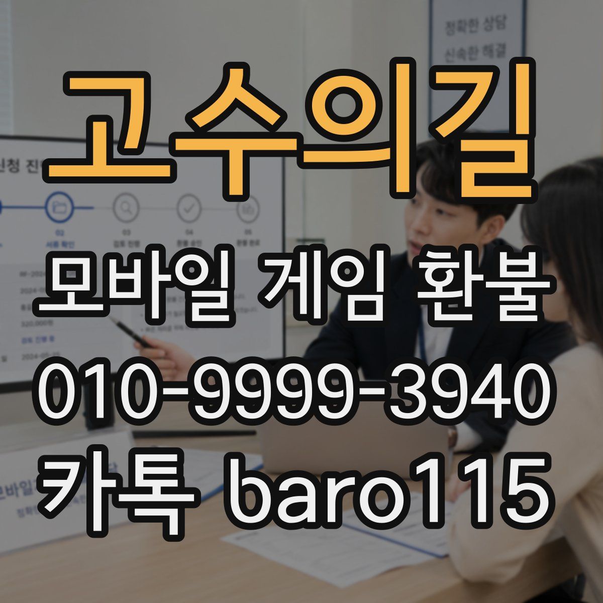 고수의길 환불