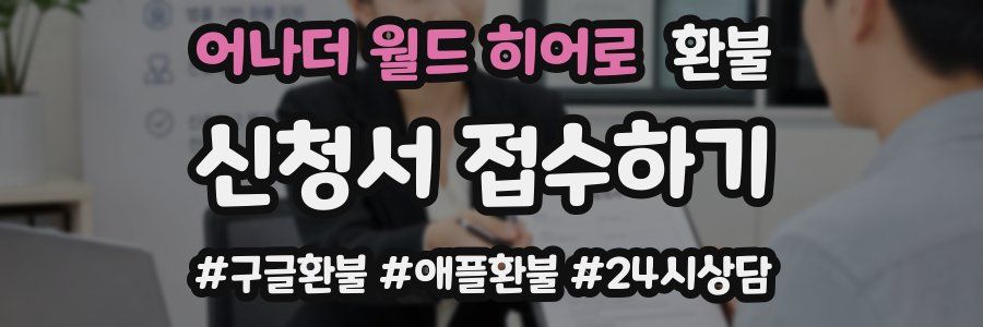 어나더 월드 히어로 환불