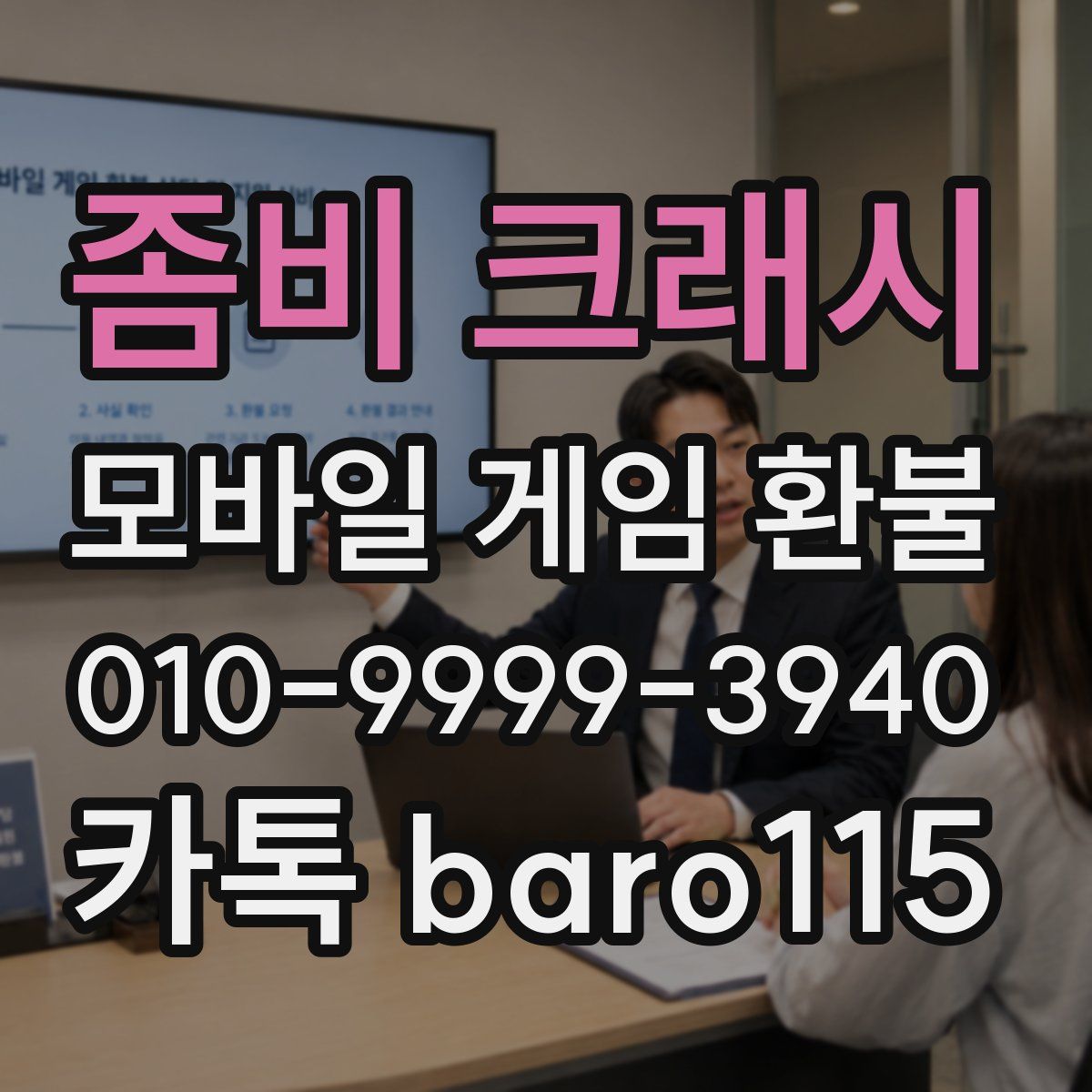 좀비 크래시 환불