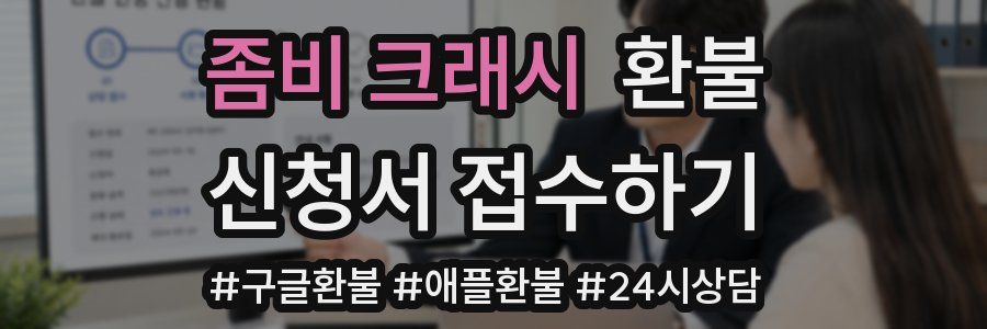 좀비 크래시 환불