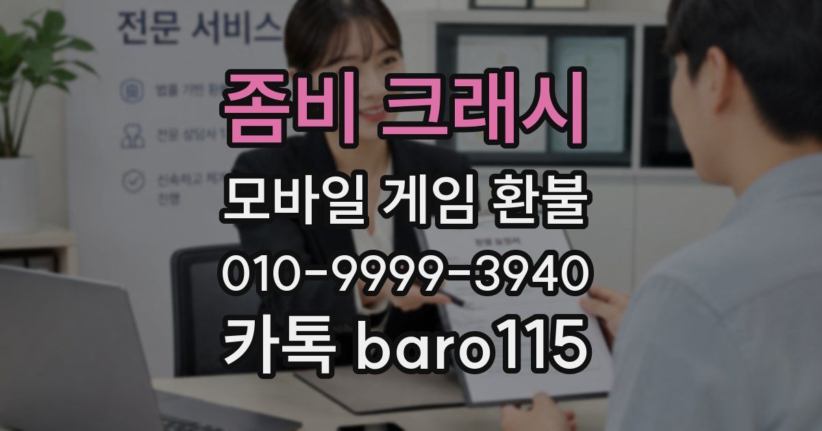 좀비 크래시 환불