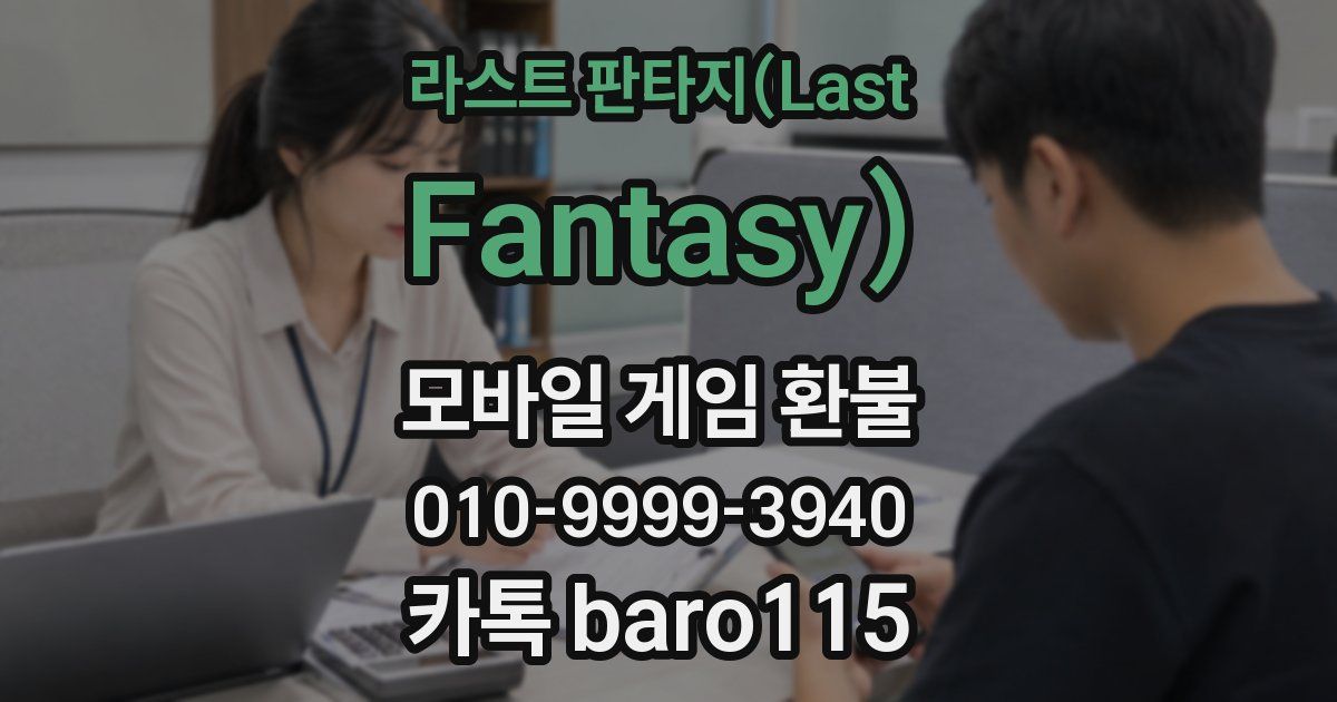 라스트 판타지(Last Fantasy) 환불